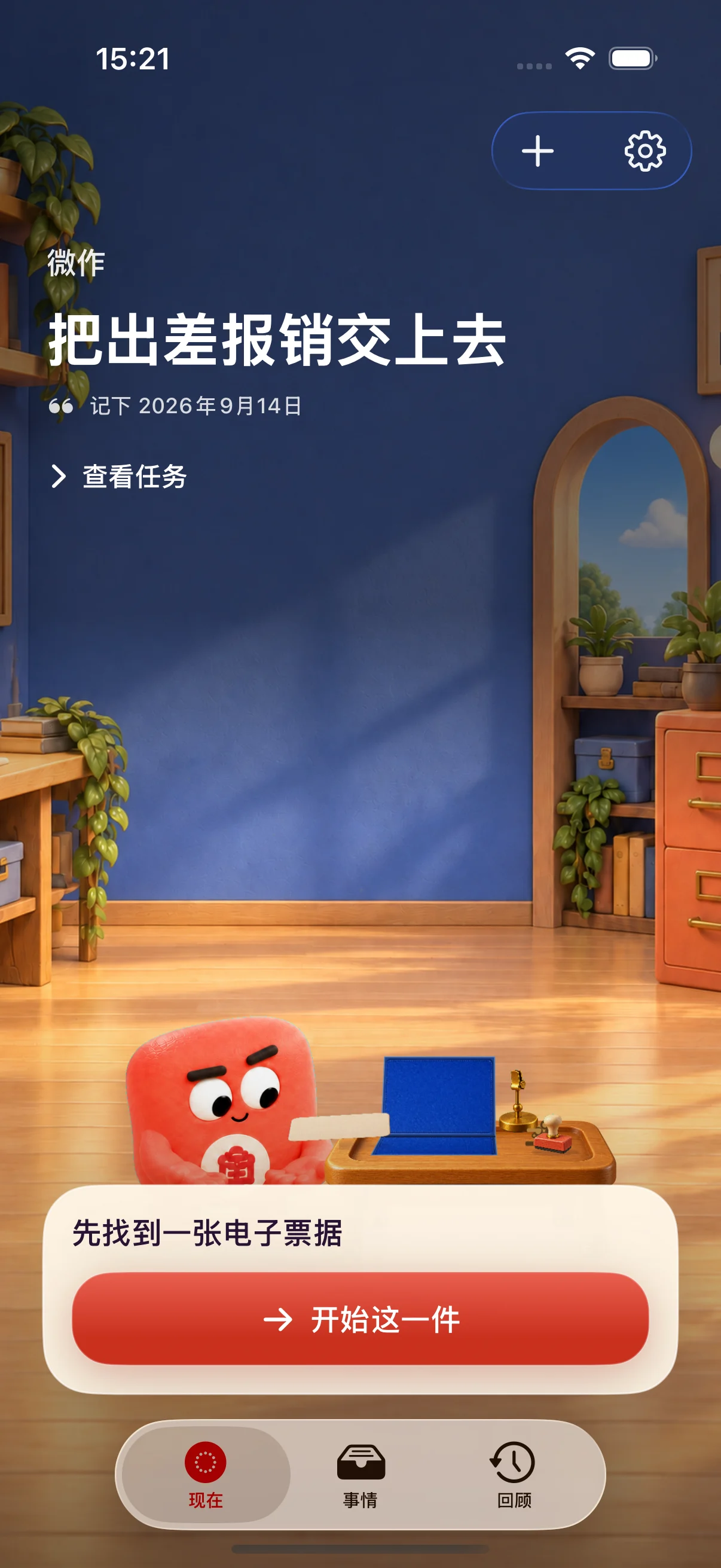微作的现在页面：眼前的一件事和一个小起点，下方可开始这一件。